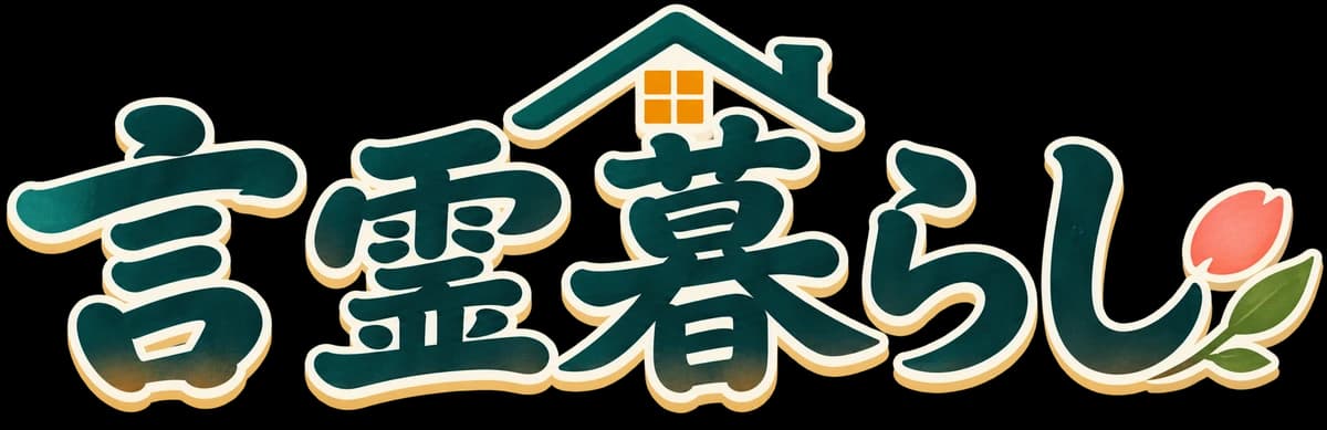 言霊暮らし