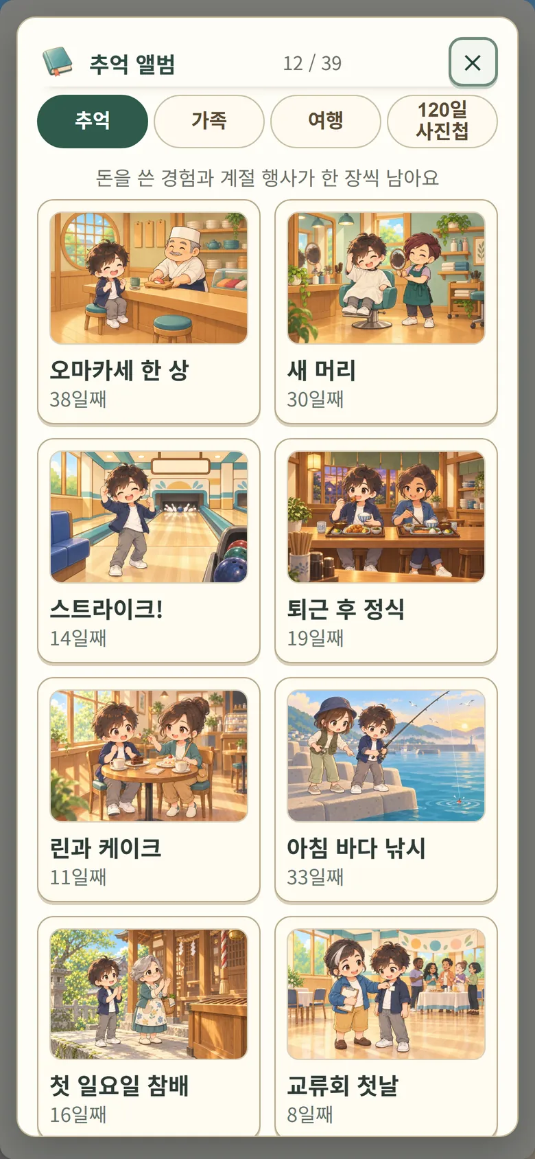 게임 화면: 추억 앨범