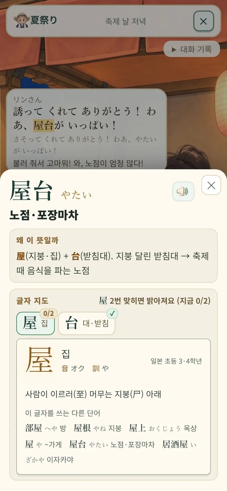 게임 화면: 여름 축제 대화에서 「屋台」를 꾹 눌러 뜻 보기