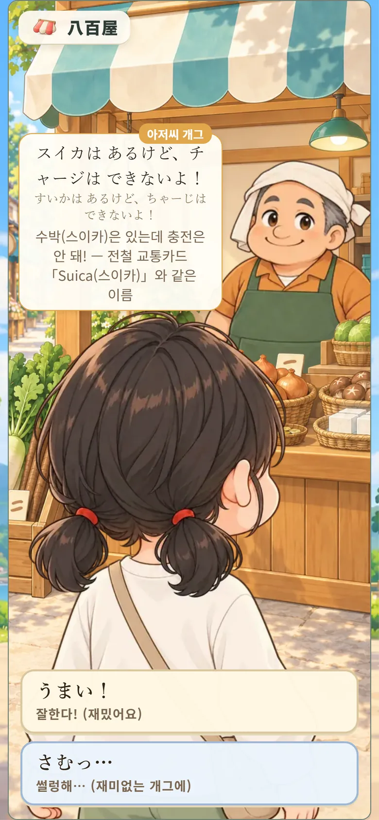 게임 화면: 八百屋 아저씨가 말장난을 하는 장면
