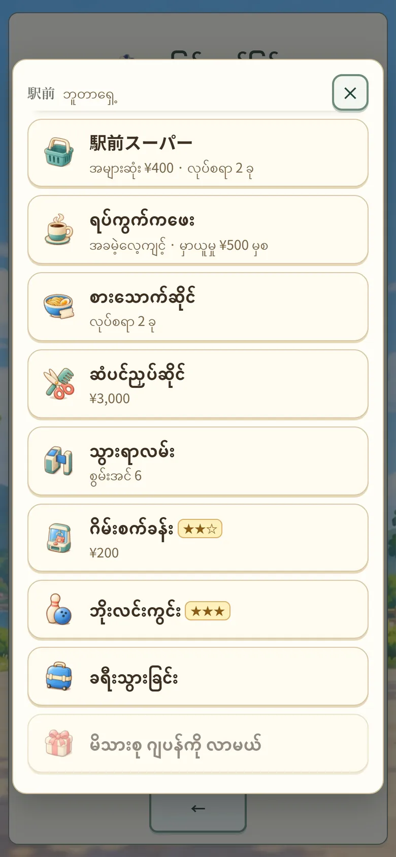 ဂိမ်းစခရင် – ဘူတာရှေ့ ဆိုင်စာရင်းနဲ့ ★ အဆင့်