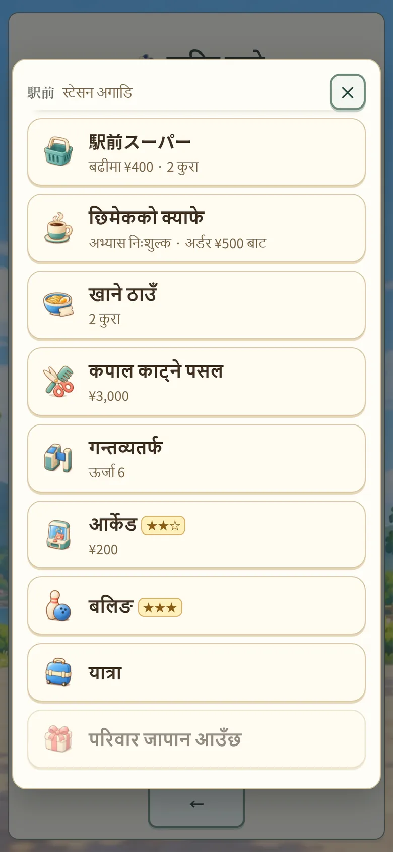 खेलको स्क्रिन: स्टेसन अगाडिका पसलको सूची र ★ स्तर
