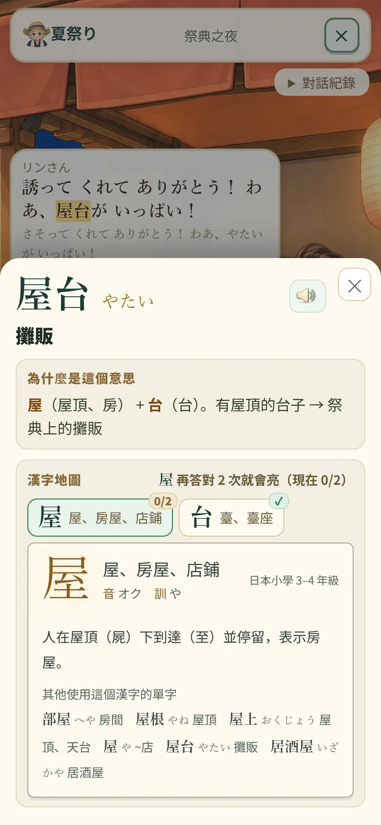 遊戲畫面:在夏日祭對話中長按「屋台」查看意思