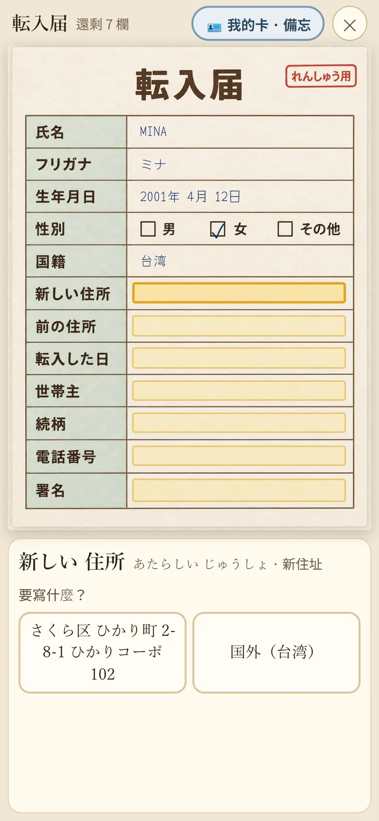遊戲畫面:填寫転入届(遷入申報)表格