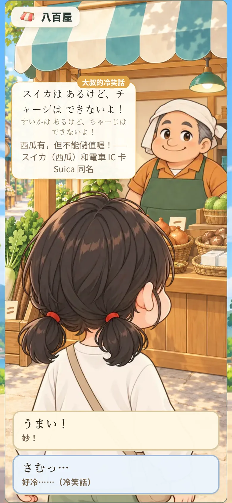 遊戲畫面:蔬果店大叔講諧音笑話